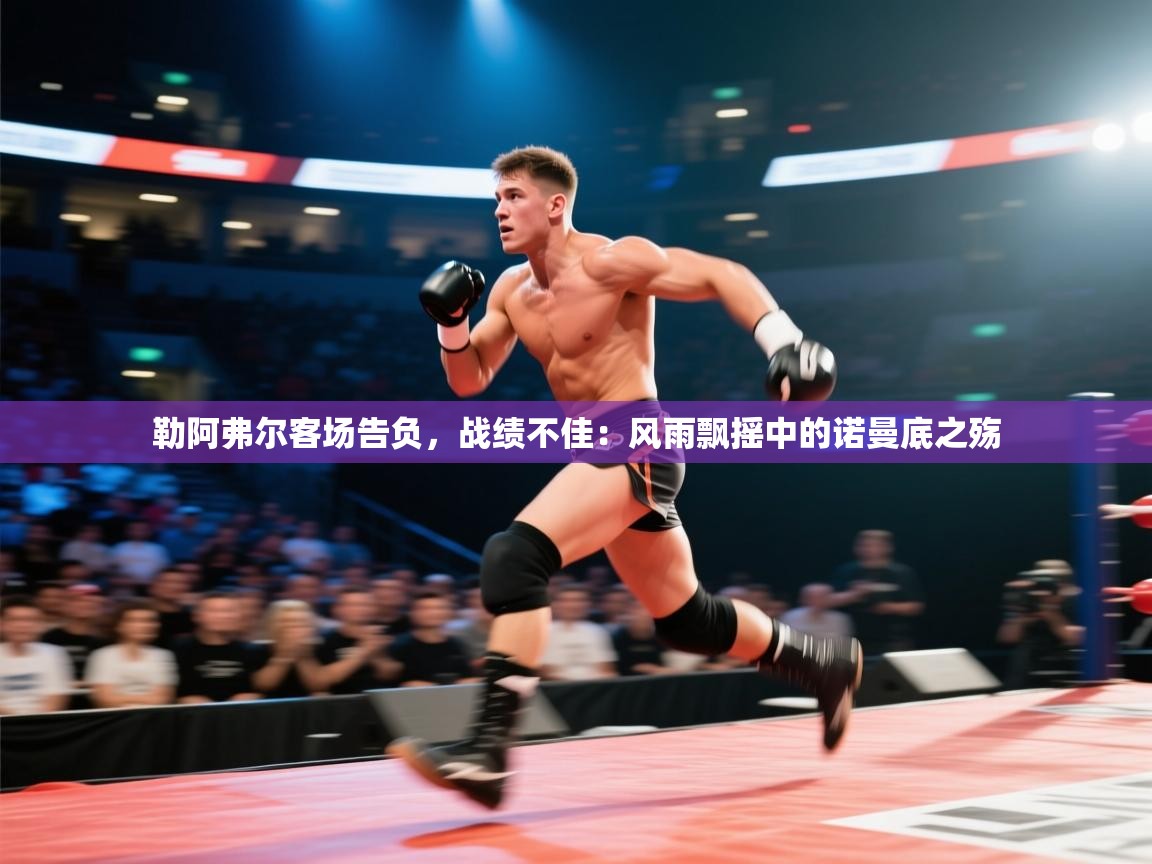 勒阿弗尔客场告负，战绩不佳：风雨飘摇中的诺曼底之殇  第2张