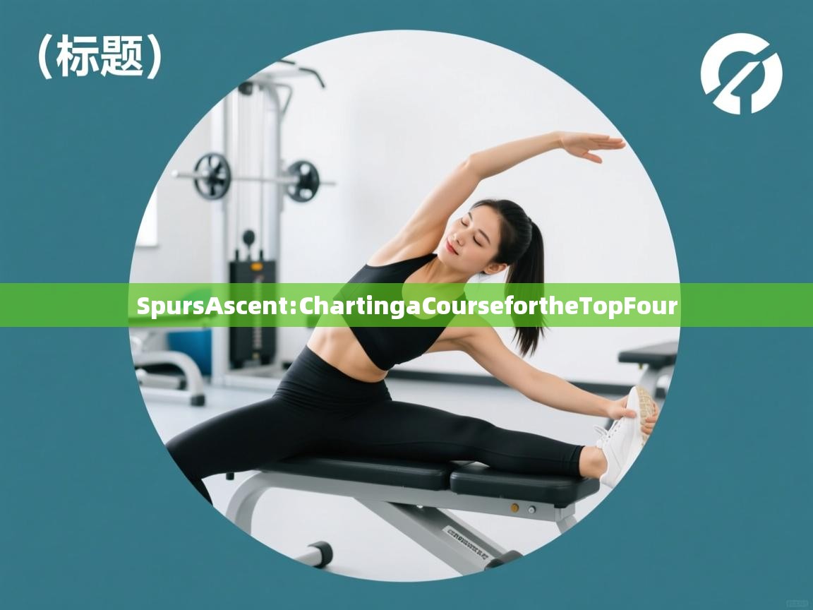SpursAscent:ChartingaCoursefortheTopFour 第2张