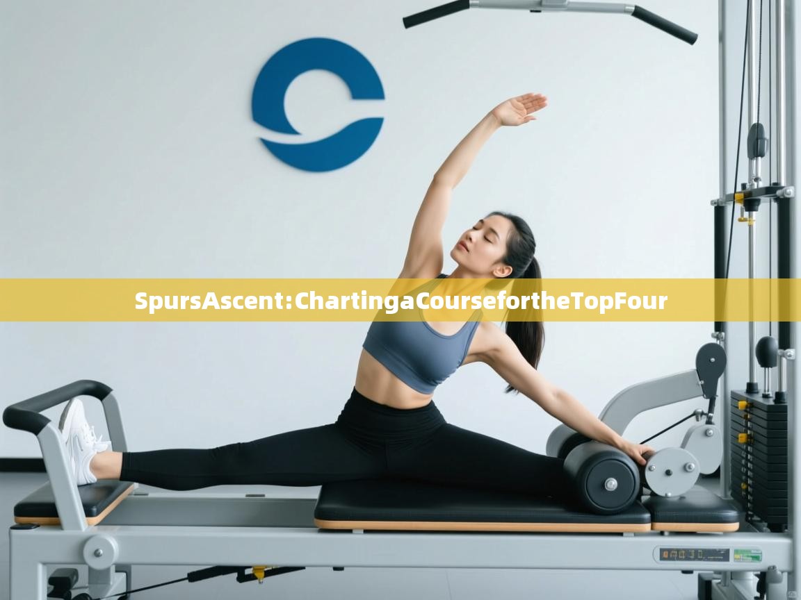 SpursAscent:ChartingaCoursefortheTopFour 第1张