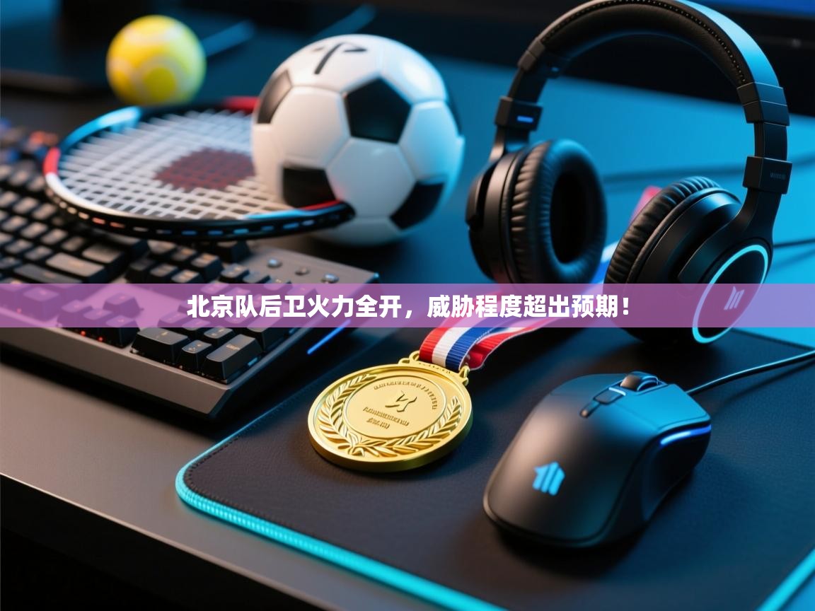 北京队后卫火力全开，威胁程度超出预期！  第2张