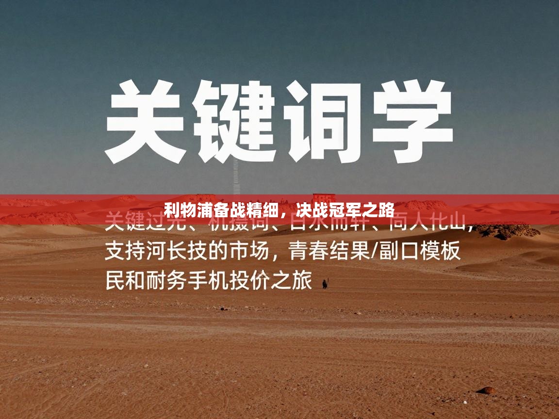 利物浦备战精细，决战冠军之路  第2张