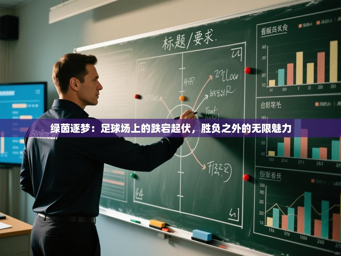 绿茵逐梦：足球场上的跌宕起伏，胜负之外的无限魅力  第2张