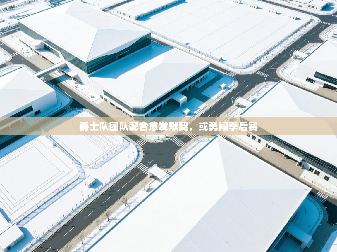 爵士队团队配合愈发默契，或勇闯季后赛  第2张