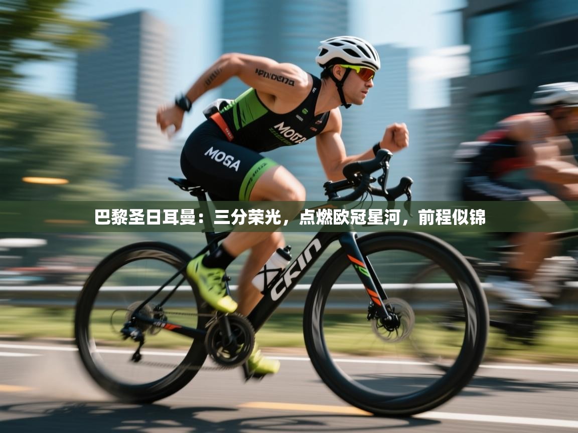 巴黎圣日耳曼：三分荣光，点燃欧冠星河，前程似锦  第1张