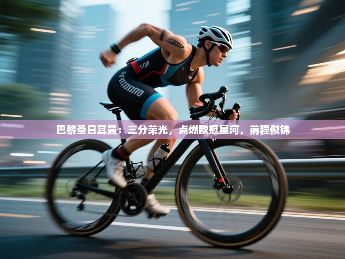 巴黎圣日耳曼：三分荣光，点燃欧冠星河，前程似锦  第2张