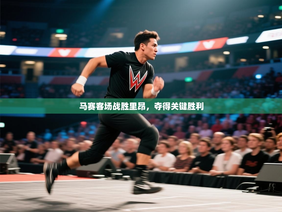 马赛客场战胜里昂，夺得关键胜利  第2张