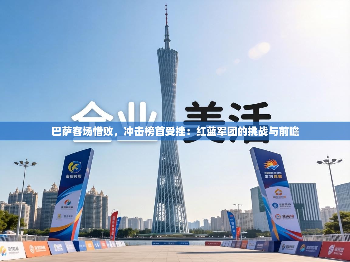 巴萨客场惜败,冲击榜首受挫:红蓝军团的挑战与前瞻 第1张