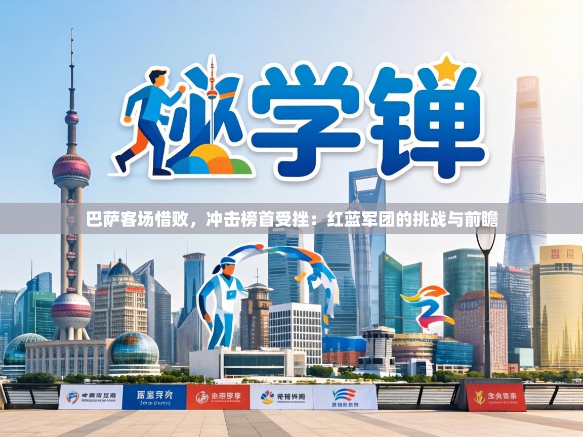 巴萨客场惜败,冲击榜首受挫:红蓝军团的挑战与前瞻 第2张