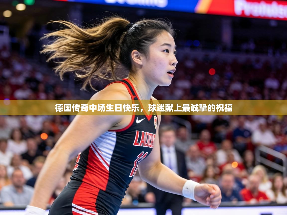 德国传奇中场生日快乐,球迷献上最诚挚的祝福 第1张