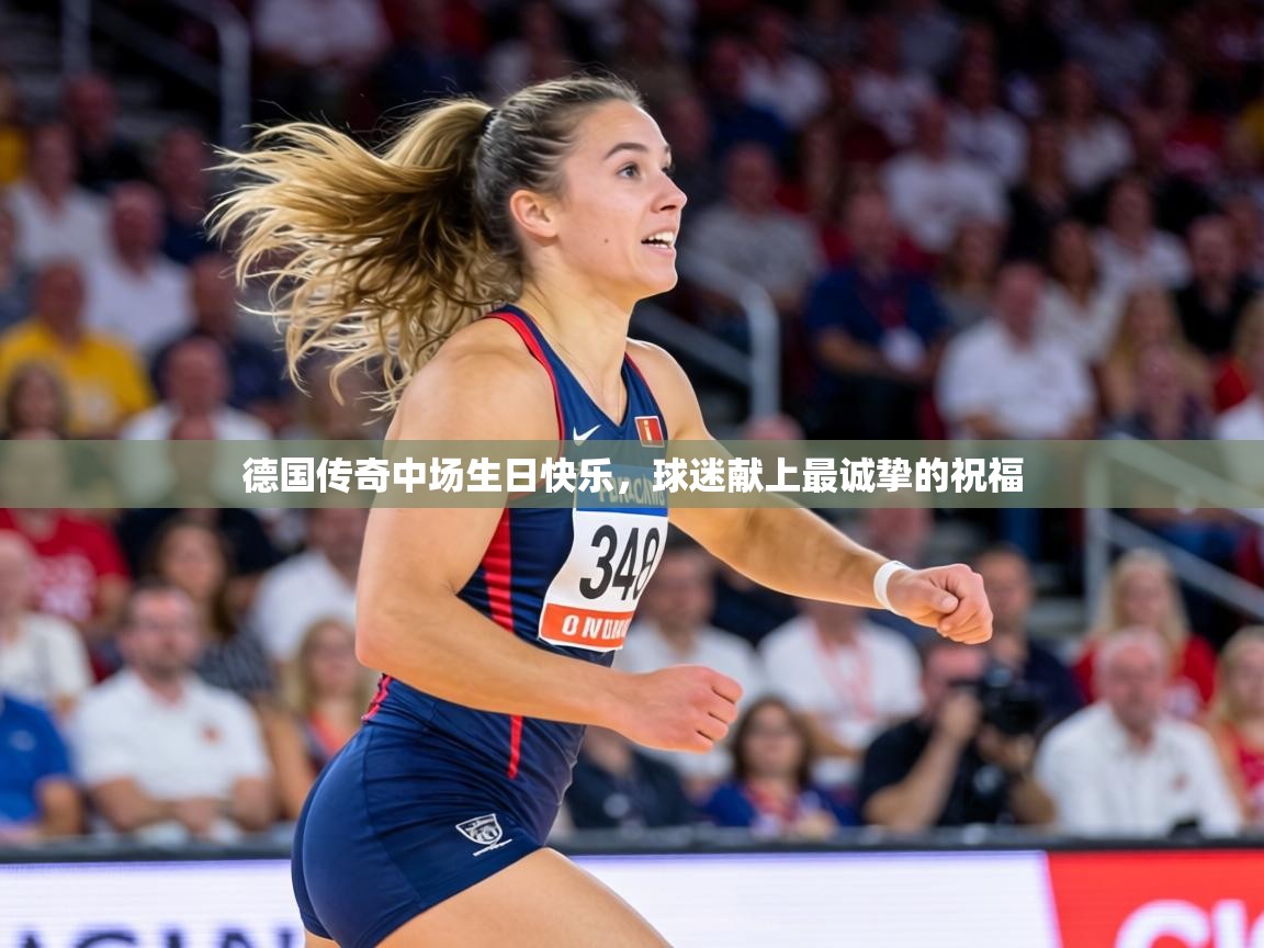 德国传奇中场生日快乐,球迷献上最诚挚的祝福 第2张