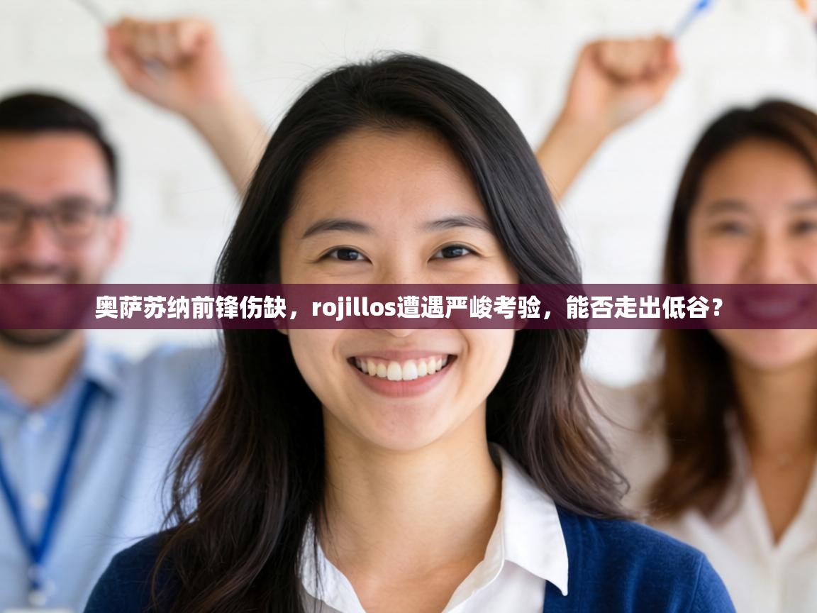 奥萨苏纳前锋伤缺，rojillos遭遇严峻考验，能否走出低谷？  第2张